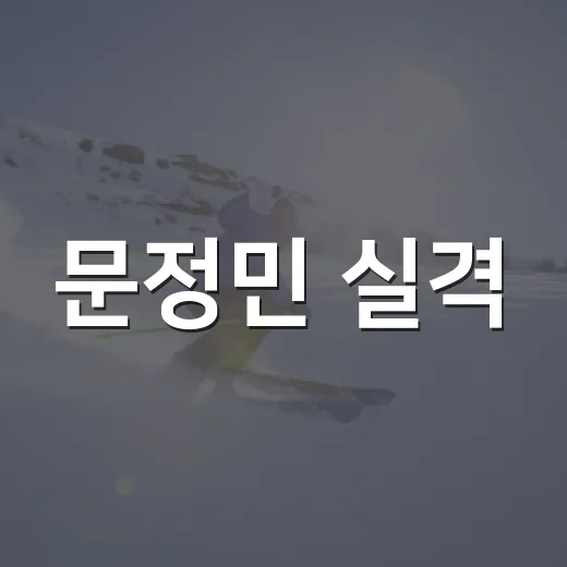문정민 실격, 스티커 한 조각이 리더보드에서 이름을 지운 날