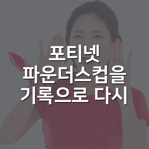 포티넷 파운더스컵을 기록으로 다시 봤더니, 김효주의 1타 차 우승이 더 크게 보였다