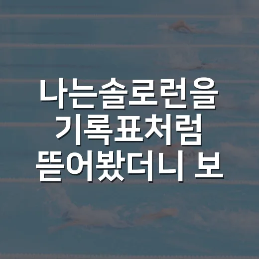 나는솔로런을 기록표처럼 뜯어봤더니 보인 10km 펀런의 진짜 이야기