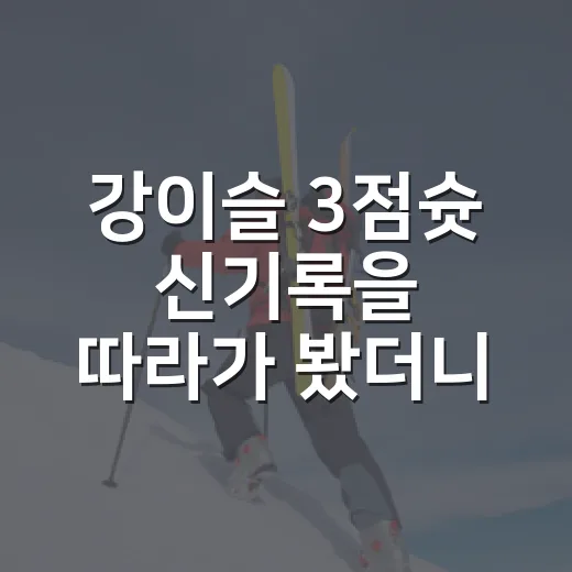 강이슬 3점슛 신기록을 따라가 봤더니, 숫자보다 먼저 보인 슈터의 리듬