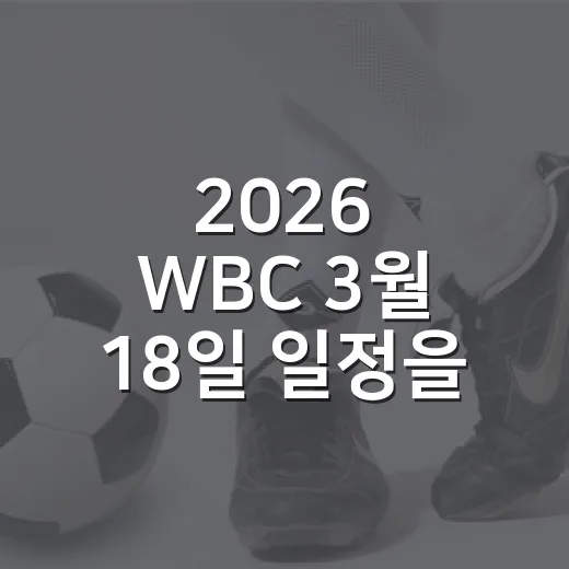 2026 WBC 3월 18일 일정을 찾다가 발견한 진짜 경기 이야기