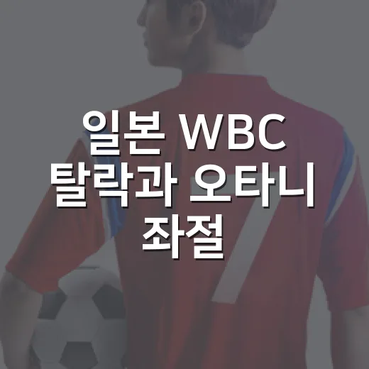 일본 WBC 탈락과 오타니 좌절, 상상만 해도 숫자가 먼저 보이는 이유