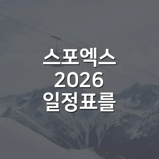 스포엑스 2026 일정표를 들여다봤더니, 스포츠 산업의 흐름이 보였다 - 요약