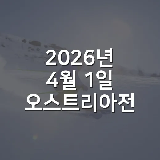2026년 4월 1일 오스트리아전 다시 봤더니, 0-1보다 더 아픈 숫자들 - 요약