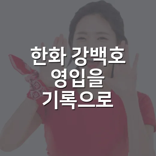 한화 강백호 영입을 기록으로 따라가봤더니 노시환 비판까지 같이 보였다 - 요약
