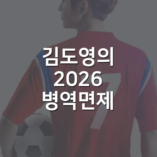 김도영의 2026 병역면제 마지막 기회, 숫자로 다시 보니 더 뜨거웠다 - 요약