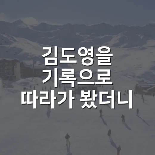 김도영을 기록으로 따라가 봤더니, 2024 MVP보다 더 흥미로운 장면들 - 요약