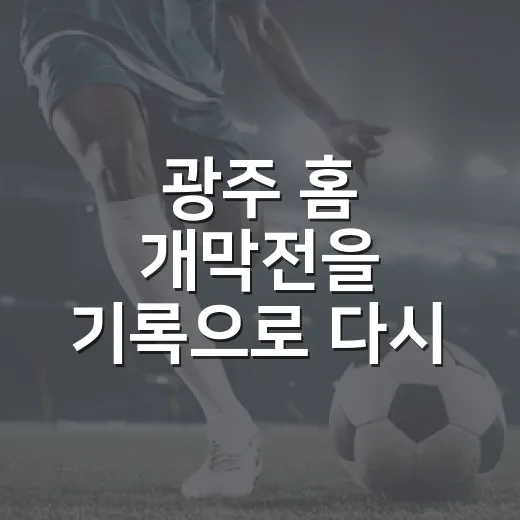 광주 홈 개막전을 기록으로 다시 봤더니, NC 5-2 KIA는 한 장면보다 흐름의 승부였다 - 요약