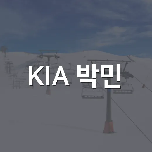 KIA 박민·김도영 부상 악재를 숫자로 따라가봤더니, 내야의 무게가 보였다 - 요약