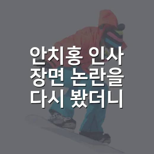 안치홍 인사 장면 논란을 다시 봤더니, 팬심과 승부욕이 부딪힌 순간이었다 - 요약