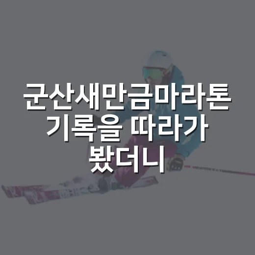 군산새만금마라톤 기록을 따라가 봤더니, 봄바람보다 숫자가 먼저 보였다 - 요약