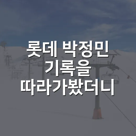 롯데 박정민 기록을 따라가봤더니, 루키 불펜의 이야기가 꽤 선명했다 - 요약