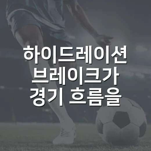 하이드레이션 브레이크가 경기 흐름을 바꾼 순간들을 보니 보이는 것들 - 요약