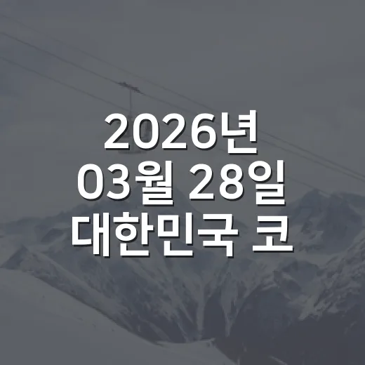 2026년 03월 28일 대한민국 코트디부아르전 다시 봤더니, 0대4보다 더 아팠던 숫자들 - 요약