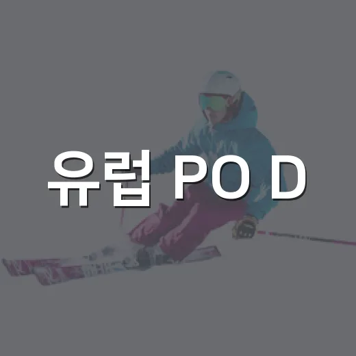 유럽 PO D, 숫자로 따라가 보니 단판 승부의 냄새가 더 짙었다 - 요약