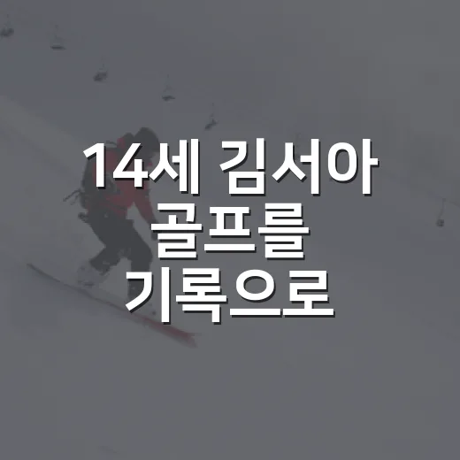 14세 김서아 골프를 기록으로 따라가 봤더니, 장타보다 더 눈에 띈 숫자들 - 요약