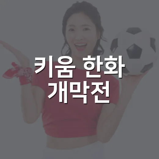 키움 한화 개막전, 안치홍 결승타처럼 보였던 순간을 다시 보니 - 요약