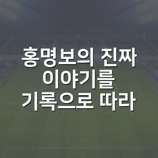 홍명보의 진짜 이야기를 기록으로 따라가 봤더니, 영웅과 감독 사이가 보였다 - 요약