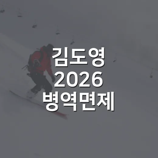 김도영 2026 병역면제 마지막 기회라는 말, 기록으로 뜯어봤더니 - 요약