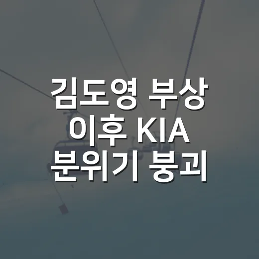 김도영 부상 이후 KIA 분위기 붕괴를 숫자로 따라가 봤더니 - 요약