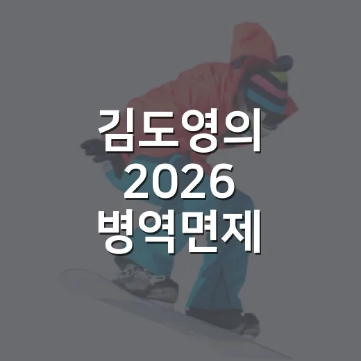 김도영의 2026 병역면제 시나리오, 숫자로 따라가 봤더니 보이는 것들 - 요약