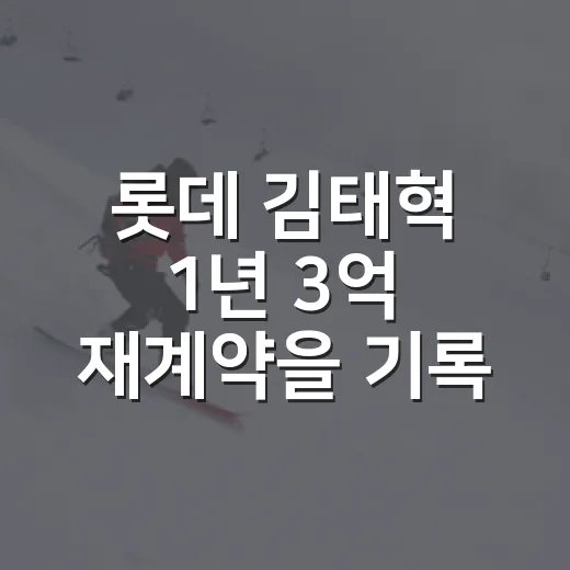 롯데 김태혁 1년 3억 재계약을 기록으로 다시 봤더니 - 요약