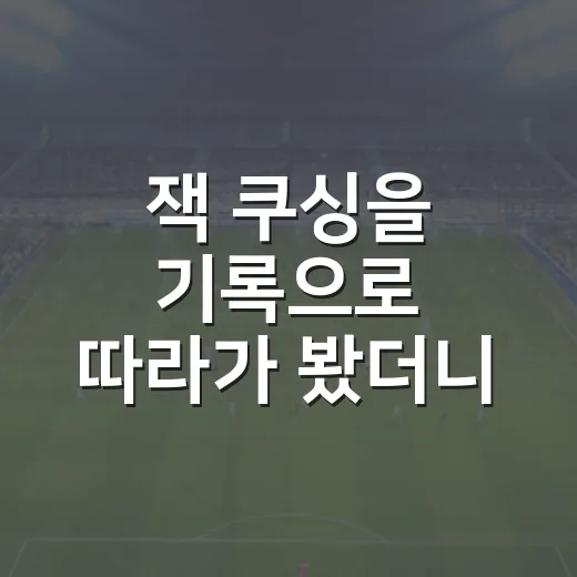 잭 쿠싱을 기록으로 따라가 봤더니, 한화의 6주짜리 선택이 남긴 이야기 - 요약