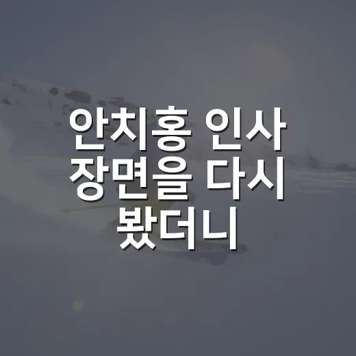 안치홍 인사 장면을 다시 봤더니, 기록보다 오래 남은 몇 초의 이야기 - 요약