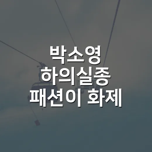박소영 하의실종 패션이 화제 된 장면을 경기장 흐름으로 다시 봤더니 - 요약