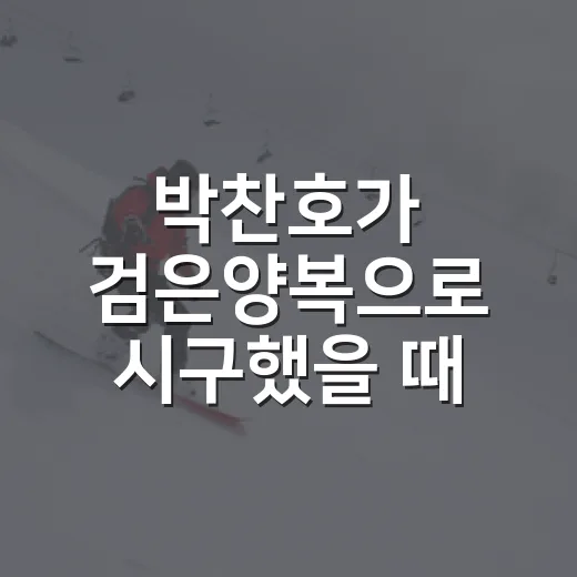 박찬호가 검은양복으로 시구했을 때, 공보다 먼저 던진 메시지 - 요약