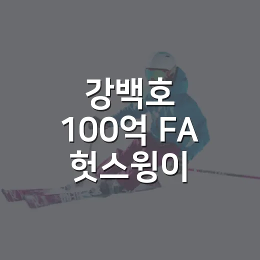 강백호 100억 FA 헛스윙이 화제라서 기록을 다시 봤더니 - 요약