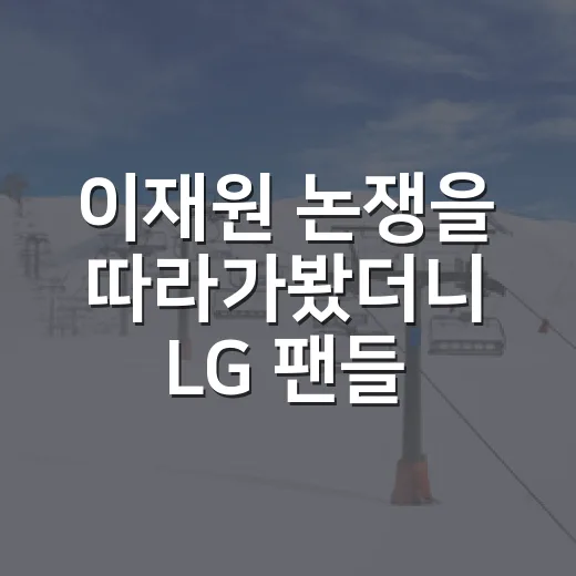 이재원 논쟁을 따라가봤더니 LG 팬들이 갈라진 진짜 이유 - 요약