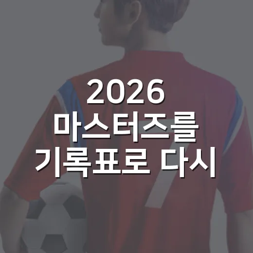 2026 마스터즈를 기록표로 다시 봤더니, 매킬로이의 두 번째 그린재킷은 더 묵직했다 - 요약