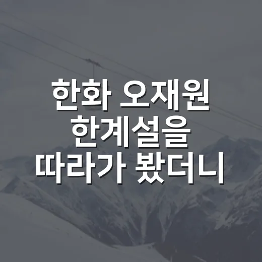 한화 오재원 한계설을 따라가 봤더니, 김경문 감독의 계산은 따로 있었다 - 요약