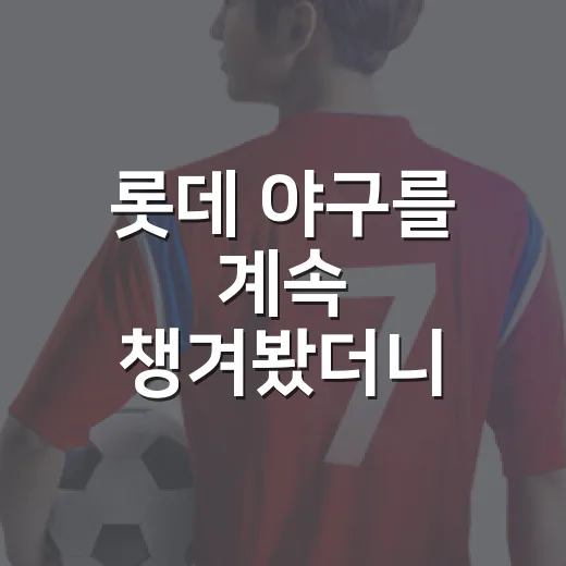 롯데 야구를 계속 챙겨봤더니, 상식 넘은 처참 수준이라는 말이 왜 나오는지 보였다 - 요약
