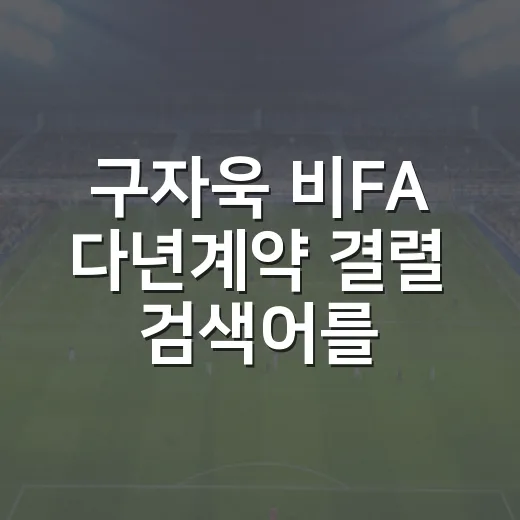 구자욱 비FA 다년계약 결렬 검색어를 따라가 봤더니 보인 진짜 변수 - 요약