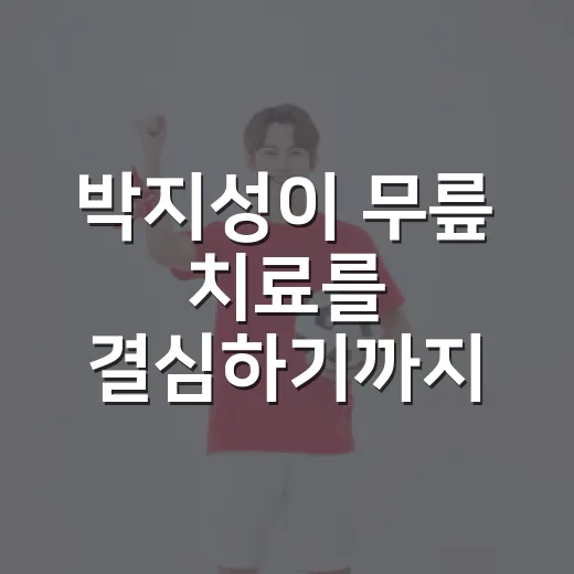 박지성이 무릎 치료를 결심하기까지, 숫자보다 먼저 보이는 진짜 이야기 - 요약
