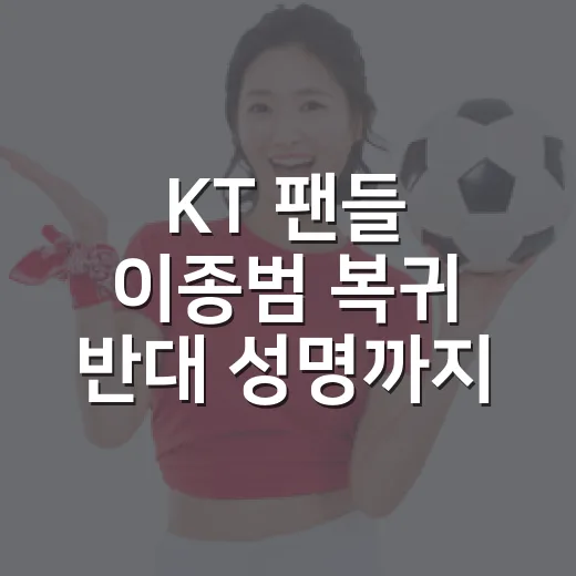 KT 팬들 이종범 복귀 반대 성명까지 읽어봤더니, 숫자보다 컸던 신뢰의 문제 - 요약