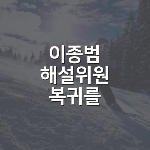이종범 해설위원 복귀를 기록으로 따라가 봤더니, 현역의 이름값보다 무거운 게 보였다 - 요약
