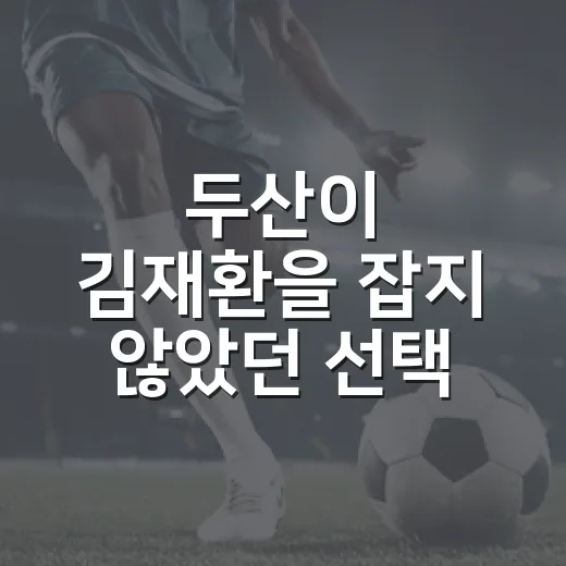 두산이 김재환을 잡지 않았던 선택, 숫자로 다시 보니 꽤 복잡했다 - 요약