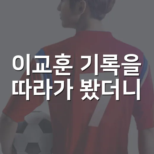 이교훈 기록을 따라가 봤더니, 한화가 왜 좌완 한 장을 샀는지 보였다 - 요약