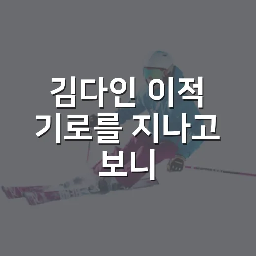 김다인 이적 기로를 지나고 보니, 현대건설이 지킨 건 세터 한 명만이 아니었다 - 요약