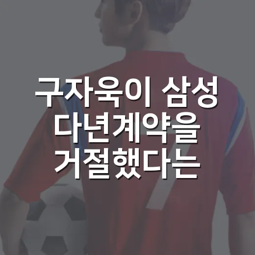구자욱이 삼성 다년계약을 거절했다는 말, 기록으로 다시 봤더니 - 요약