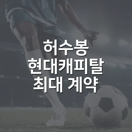 허수봉 현대캐피탈 최대 계약 가능성을 숫자로 뜯어봤더니, 이 잔류는 꽤 큰 사건이었다 - 요약