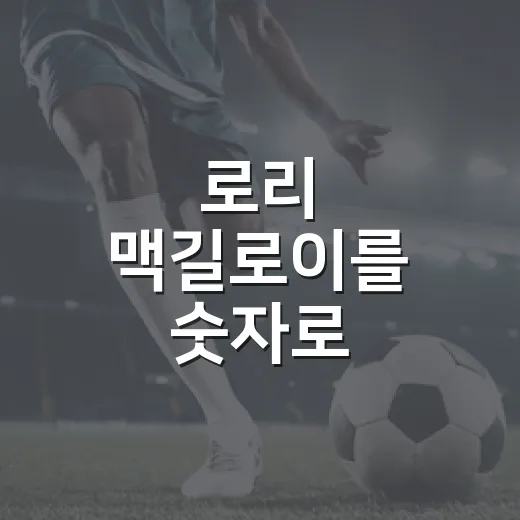 로리 맥길로이를 숫자로 따라가봤더니, 그린재킷 하나로 끝난 이야기가 아니었다 - 요약