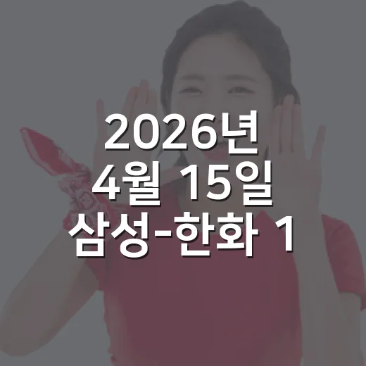 2026년 4월 15일 삼성-한화 13대5를 다시 봤더니, 1회 7득점이 만든 진짜 이야기 - 요약