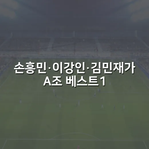 손흥민·이강인·김민재가 A조 베스트11에 들어간 진짜 이유를 숫자로 읽어봤더니 - 요약