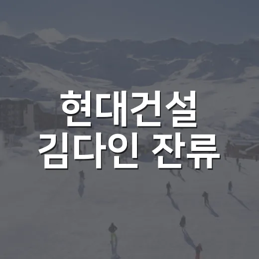 현대건설 김다인 잔류·이적 기로를 따라가봤더니, 세터 한 명이 판을 흔든 진짜 이유 - 요약