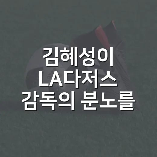 김혜성이 LA다저스 감독의 분노를 불렀던 그 장면을 다시 봤더니 - 요약