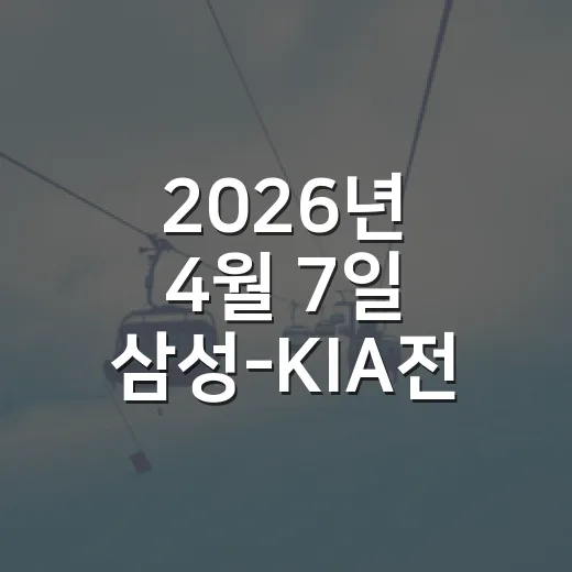 2026년 4월 7일 삼성-KIA전, 7회까지 1점 차였던 경기를 다시 봤더니 - 요약